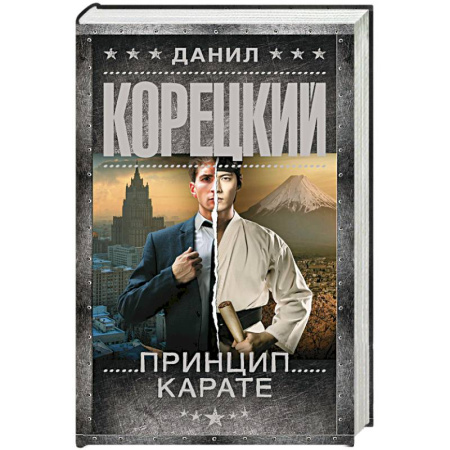Отечественный мужской детектив, книга Принцип карате купить по скидке