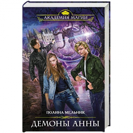 Русское фэнтези, книга Демоны Анны купить по скидке