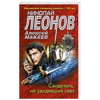 Свидетель, не увидевший свет