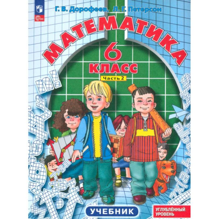 Математика. Алгебра. Геометрия, книга Математика. 6 класс. Углубленный уровень. Учебник. В 3-х частях. ФГОС купить по скидке