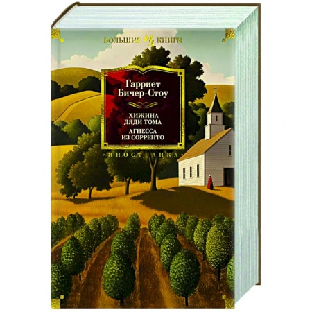 Зарубежная классика, книга Хижина дяди Тома.Агнесса из Сорренто купить по скидке