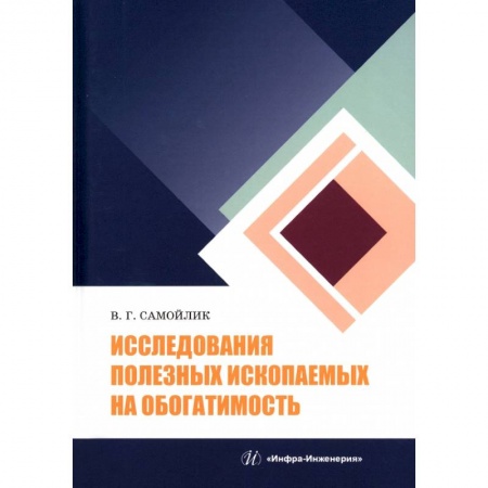 Книги, книга Исследования полезных ископаемых на обогатимость купить по скидке