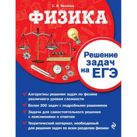 Физика. Астрономия, книга Физика. Решение задач на ЕГЭ купить по скидке