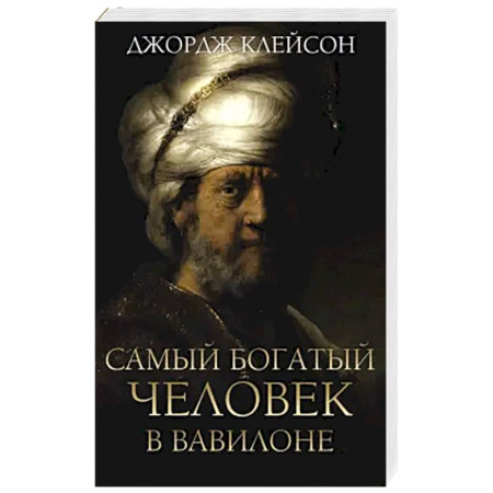 Психология, книга Самый богатый человек в Вавилоне купить по скидке