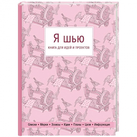 Шитьё, книга Я шью. Книга для идей и проектов купить по скидке