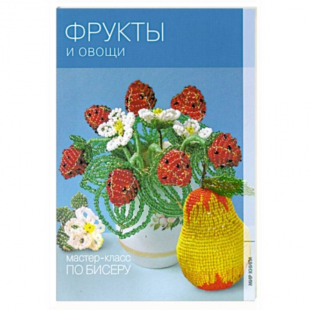 Книги, книга Фрукты и овощи купить по скидке