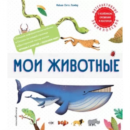 Животный и растительный мир, книга Мои животные купить по скидке