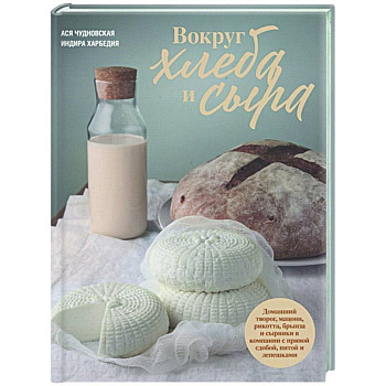 Вокруг хлеба и сыра
