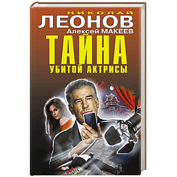 Тайна убитой актрисы