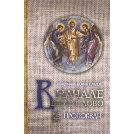 Богословие. Теология, книга В начале было Слово. Проповеди купить по скидке