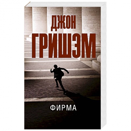 Классика зарубежного детектива, книга Фирма купить по скидке