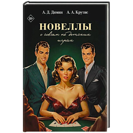 Русская современная проза, книга Новеллы о совсем не детских играх купить по скидке