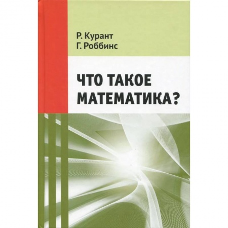 Математика. Алгебра. Геометрия, книга Что такое математика? купить по скидке