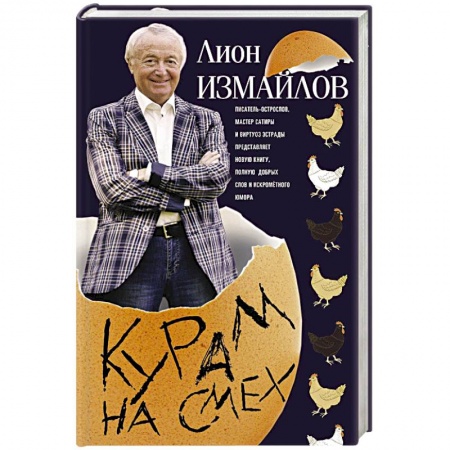 Книги, книга Измайлов Лион.Курам на смех. Измайлов Лион купить по скидке