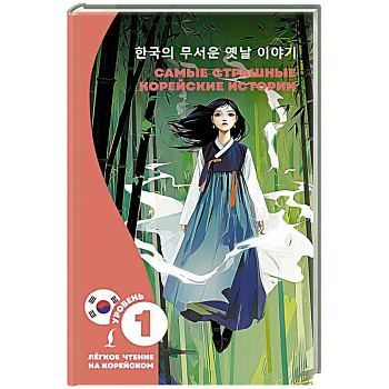 Самые страшные корейские истории