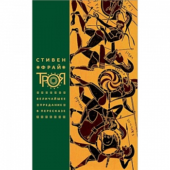 Троя. Величайшее предание в пересказе