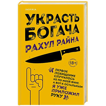 Украсть богача