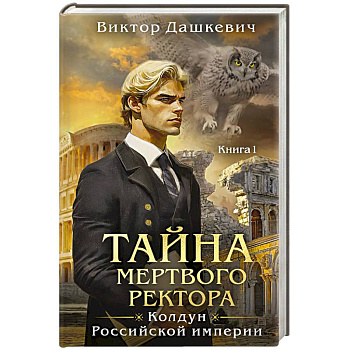 Тайна мертвого ректора. Книга 1