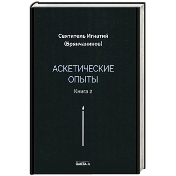 Аскетические опыты. Книга 2