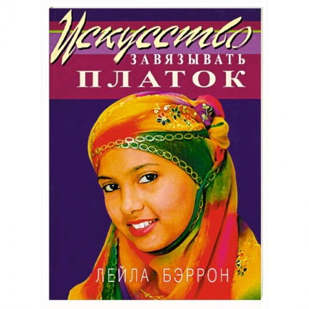 Книги, книга Искусство завязывать платок купить по скидке