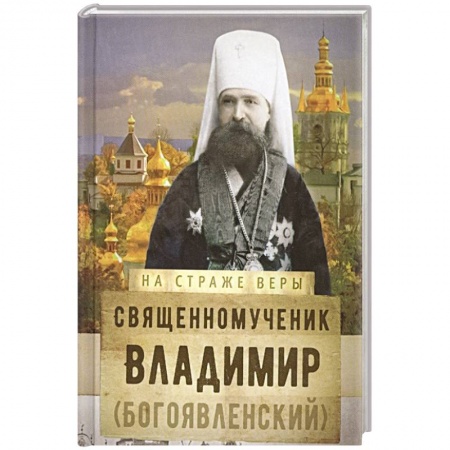 Христианство, книга На страже Веры. Священномученик Владимир (Богоявленский) купить по скидке
