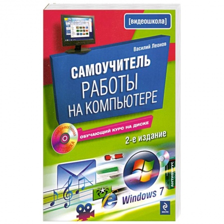 Книги, книга Самоучитель работы на компьютере. 2-е изд., испр. и доп. (+CD) купить по скидке