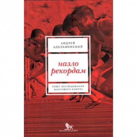 История спорта, книга Назло рекордам. Опыт исследования массового спорта купить по скидке