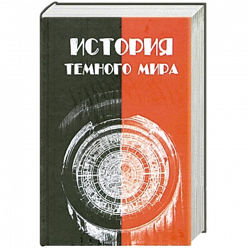История темного мира