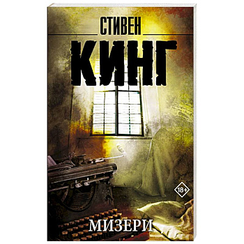 Мизери