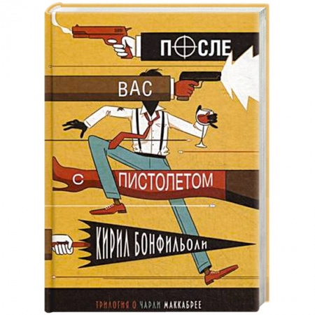 Книги, книга После вас с пистолетом купить по скидке