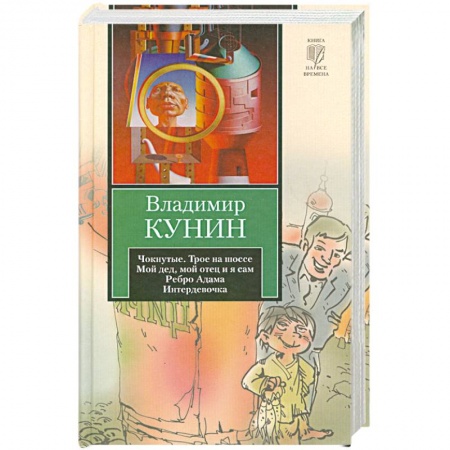 Книги, книга Чокнутые. Трое на шоссе. Мой дед, мой отец и я сам. Ребро Адама. Интердевочка купить по скидке