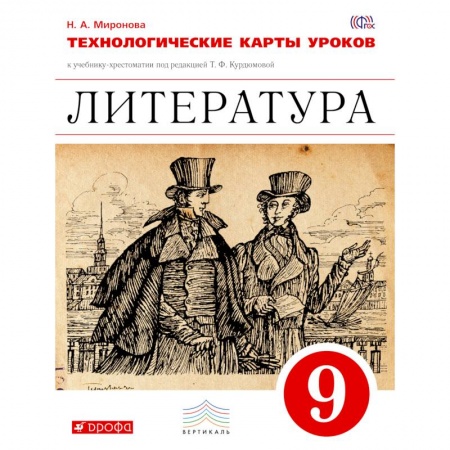 Книги, книга Литература. Технологические карты уроков. 9 класс. Литература. 9 класс. Технологичекие карты уроков купить по скидке