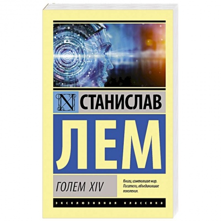 Классическая зарубежная фантастика, книга ГОЛЕМ XIV купить по скидке