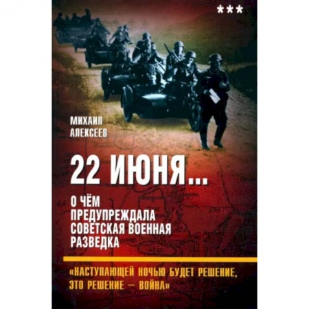 Спецслужбы, спецназ, разведка, книга 22 июня…О чём предупреждала. Книга 3 купить по скидке