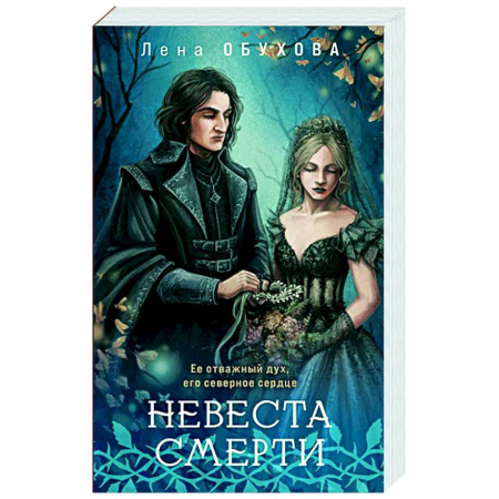 Русское фэнтези, книга Невеста Смерти купить по скидке