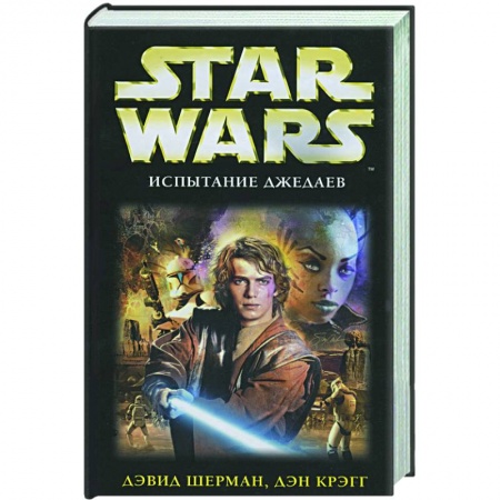 Книги, книга Испытание джедаев купить по скидке