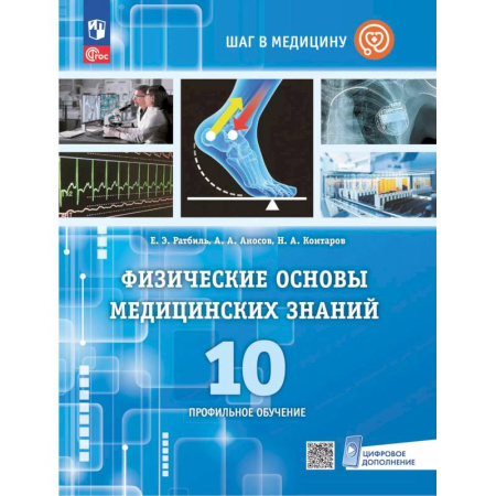 Физика. Астрономия, книга Физические основы медицинских знаний. 10 класс. Профильное обучение. Учебное пособие купить по скидке