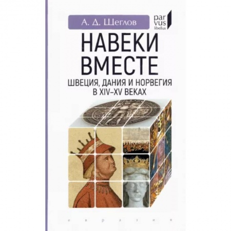 Нетрадиционные исторические теории и гипотезы, книга 'Навеки вместе'. Швеция, Дания и Норвегия в XIV-XV веках купить по скидке