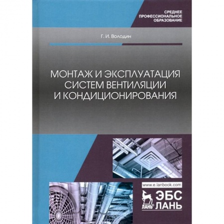 Строительство, книга Монтаж и эксплуатация систем вентиляции и кондиционирования. Учебное пособие купить по скидке