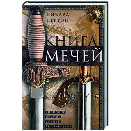 Холодное оружие, книга Книга мечей. Холодное оружие сквозь тысячелетия купить по скидке