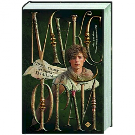 Русское фэнтези, книга Гнезда химер. Хроники Хугайды купить по скидке