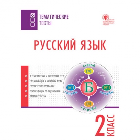 Русский язык, книга Русский язык. 2 класс. Тематические тесты. ФГОС купить по скидке