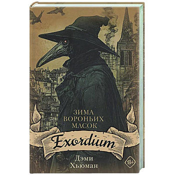 Зима вороньих масок. Exordium