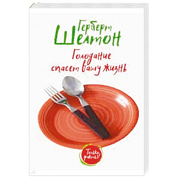 Голодание спасет вашу жизнь