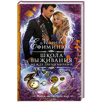 Между двумя мирами. Школа выживания
