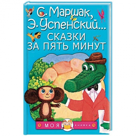 Сказки отечественных писателей, книга Сказки за пять минут купить по скидке