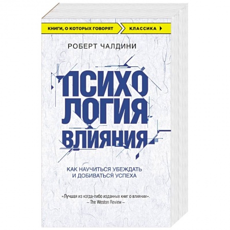 Книги, книга Психология влияния. Как научиться убеждать и добиваться успеха купить по скидке