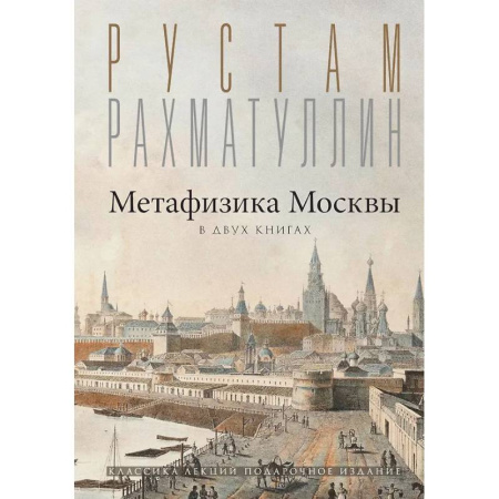 Искусствоведение, книга Метафизика Москвы купить по скидке