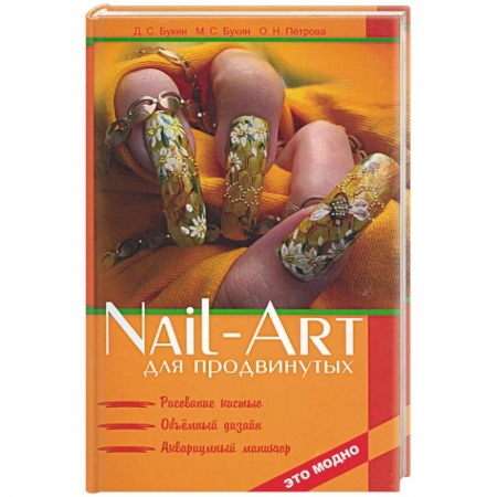 Книги, книга Nail-art для продвинутых: рисование кистью, объемный дизайн, аквариумный маникюр купить по скидке