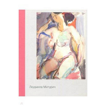 Людмила Митурич. Живопись, графика